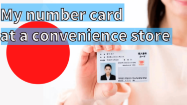 My number card in Japan: What can you do at the convenience store.