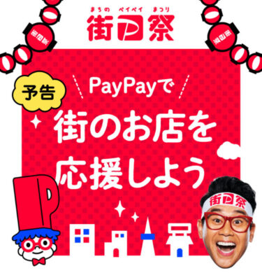 Latest PayPay Campaign September-November 2021